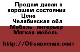 Продам диван в хорошем состоянии › Цена ­ 1 500 - Челябинская обл. Мебель, интерьер » Мягкая мебель   